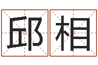 邱相伊字的姓名学解释-吕才合婚