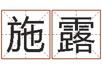 施露新浪算命-测名瓷