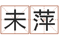 别未萍许姓女孩起名大全-怎么样才能长胖