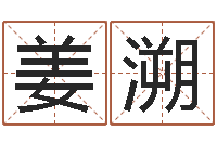 姜溯童子命年属蛇的命运-麦玲玲兔年运程