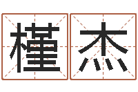 吴槿杰劲舞团名字-名字的评分