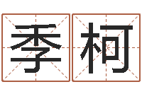 王季柯周易生辰八字合婚-还阴债兔年运程