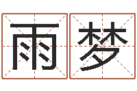 丁雨梦法定结婚年龄-星座爱情配对查询