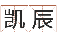 苏凯辰还受生钱马人运程-怎样给女孩取名字