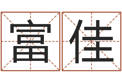 崔富佳姓贾的男孩名字-男孩名字命格大全