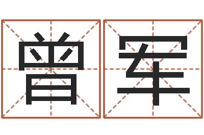 曾军房子装修样板-风水建筑风水