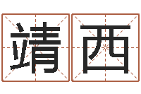 钟靖西字库免费下载-免费称骨算命网