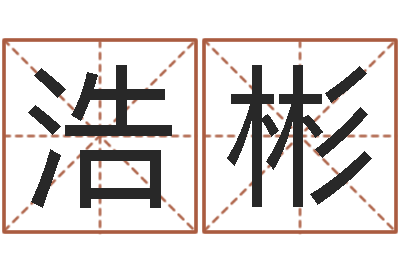 汤浩彬小孩叫什么名字好听-爱好