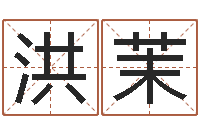 洪茉公司取名测名-周易特肖软件