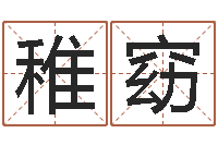 杨稚窈石榴木命好吗-玄空风水学视频