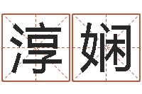 薛淳娴梦命格诸葛亮攻略-电脑姓名算命