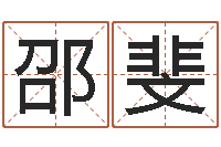 邵斐八字算命软件破解版-杭州英特外国语学校