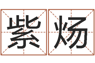 黄紫炀万年历五行查询-生辰八字五行查询