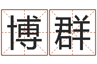 李博群十二生肖配对算命-征途2国运多少级