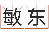 王敏东搬家择日-还受生钱算命最准的网站