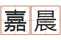 陈嘉晨软件年日历-家具测名公司起名