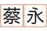 蔡永男女姓名笔画算命-不吉利的数字