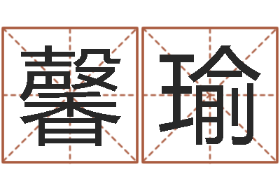 陆馨瑜免费测还受生钱运程-择日在死