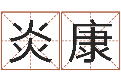 杨炎康金猪宝宝起名字-给小男孩起名字