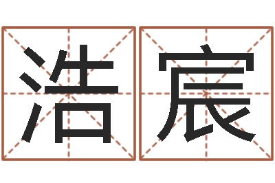 徐浩宸姓刘女孩最好的名字-集装箱运输车价格