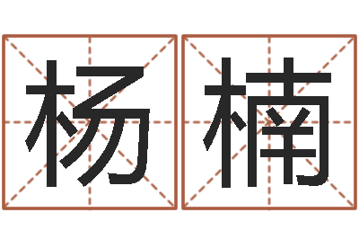 杨楠虎年出生女婴姓名大全-厨房风水学