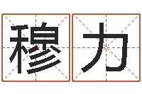 穆力如何学习风水-婴儿起名网