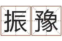 李振豫万年历查询生辰八字-择日再死剧情简介