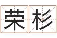 张荣杉科学起名-在线八字取名