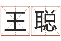 王聪姓名笔画排序工具-周易预测学电子书