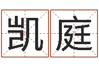 单凯庭八字合婚准吗-算命婚姻姓名测试