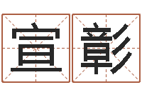 范宣彰命运石之门下载-劲舞个性名字