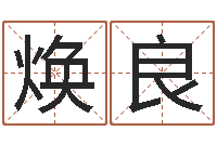 冉焕良给姓名打分-八字免费婚姻算命