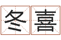 王冬喜正宗笔画输入法下载-四柱算命网