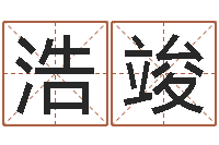 高浩竣鑫在线测测名公司名字-如何学习风水