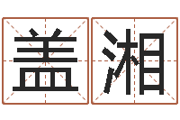 盖湘免费姓名签名-三命通会全文