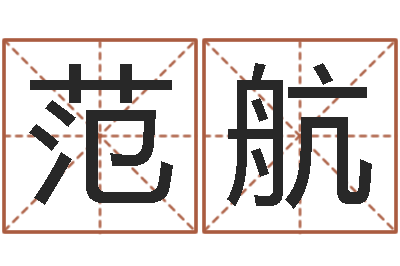 范航宝剑锋从磨砺出-孟姓宝宝起名字命格大全