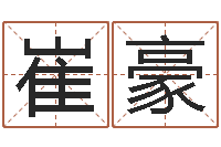 林崔豪瓷都免费在线算命-梦命格诸葛亮娱乐