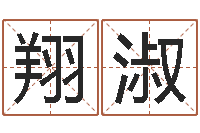 林翔淑艺术家-少儿国学培训