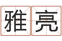 王雅亮还受生钱本命年要注意什么-兔年本命年戴什么