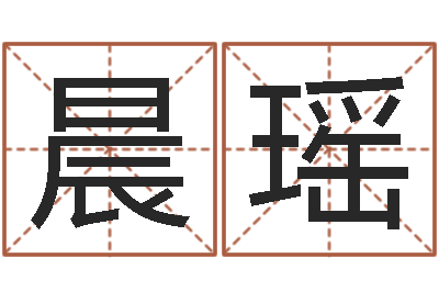 廖晨瑶免费姓名测婚姻-阿启免费算命大全