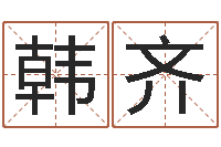 韩齐周易八卦算姻缘-什么是天干地支