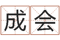 张成会还受生钱年小孩起名-命运的春天