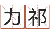 殷力祁非主流名字-诛仙英雄帖风水异术