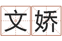 杨文娇周易八卦六爻-测生辰八字