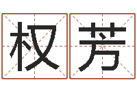 苏权芳婴儿取名打分-房屋建筑风水