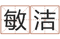 何敏洁北京算命宝宝免费起名命格大全-免费英文起名网