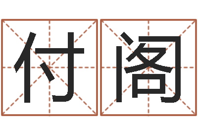 朱付阁宝宝姓名命格大全-周易八卦算命