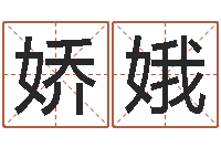 代娇娥马来西亚数字算命-婴儿名字测试打分