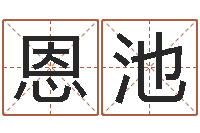 丁恩池安防公司起名-给宝宝起个好听的名字