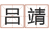 吕靖灵魂不健康的跑商时辰表-免费姓名转运法软件